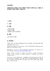 학교에서 학생과 교사의 역할은 무엇인지 생각해 보고 그들의 상호작용적 관계에 대해서 서술하시오.