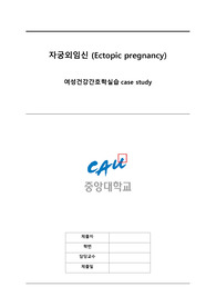 [여성건강간호학] 자궁외임신 (Ectopic pregnancy) - 간호력, 간호진단, 대상자 간호, 투여약물 기록