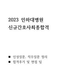합격인증O / 2023년도 인하대병원 신규간호사 인성질문, 직무질문 기출/ 합격후기 및 면집팁