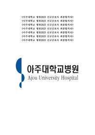 2023 아주대병원, 아주대학교병원, 아주대학교의료원 간호사 합격 자기소개서 (합격인증 O)
