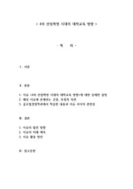4차 산업혁명 시대의 대학교육 방향