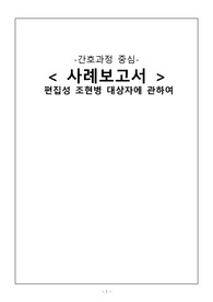 A+ 정신간호학 편집성 조현병 케이스 (간호진단3개)