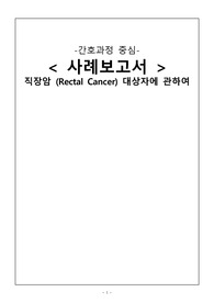A+ 성인간호학실습 직장암 (Rectal Cancer) 케이스 (간호진단5개)