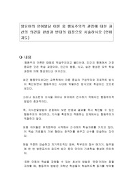 영유아의 언어발달 이론 중 행동주의적 관점에 대한 자신의 의견을 찬성과 반대의 입장으로 서술하시오 (언어지도)