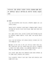 우리나라 가정 정책은 다양한 가족의 유형에 대해 충분히 지원하고 있다고 생각하는지 본인의 의견을 서술하시오