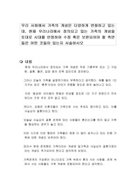 우리 사회에서 가족의 개념은 다양하게 변화하고 있는데, 현재 우리나라에서 정의되고 있는 가족의 개념을 토대로 시대를 반영하여 수정 혹은 보완되어야 할 측면들은 어떤 것들이 있는지 서술하시오
