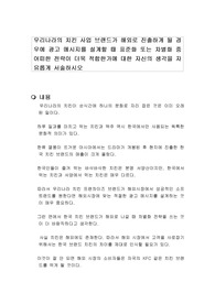 우리나라의 치킨 사업 브랜드가 해외로 진출하게 될 경우에 광고 메시지를 설계할 때 표준화 또는 차별화 중 어떠한 전략이 더욱 적합한가에 대한 자신의 생각을 자유롭게 서술하시오