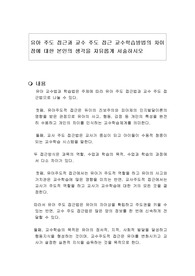 유아 주도 접근과 교수 주도 접근 교수학습방법의 차이점에 대한 본인의 생각을 자유롭게 서술하시오