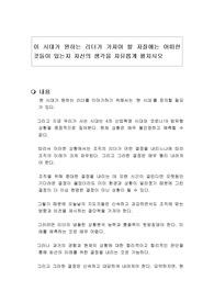 이 시대가 원하는 리더가 가져야 할 자질에는 어떠한 것들이 있는지 자신의 생각을 자유롭게 펼치시오