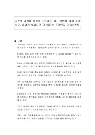 자신의 경험에 비추어 스트레스 해소 방법에 대해 설명하고, 효과가 있었다면 그 이유는 무엇인지 기술하시오