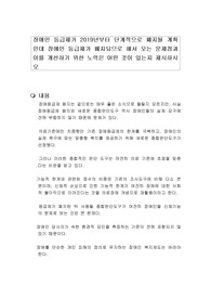 장애인 등급제가 2019년부터 단계적으로 폐지될 계획인데 장애인 등급제가 폐지되므로 해서 오는 문제점과 이를 개선하기 위한 노력은 어떤 것이 있는지 제시하시오