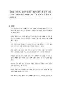 창업을 한다면, 법인사업자와 개인사업자 중 어떤 것이 사업을 진행하는데 유리한지에 대한 자신의 의견을 제시하시오