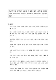 정신적으로 건강한 사람과 그렇지 않은 사람의 차이에 대해 우리사회의 현실을 반영해서 표현하시오 (정신건강론)