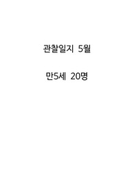 만5세 5월 관찰일지 20명