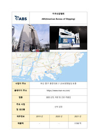 미국선급협회(ABS) 면접 대비 비법서