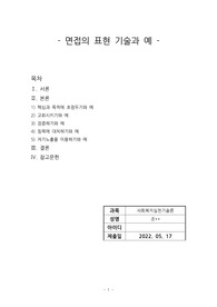 면접의 표현기술을 예를 들어가며 설명하시오 (출제범위 6주차 3교시)