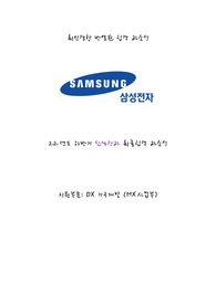[최신경향 반영 최종합격 자소서] 삼성전자 DX부분 R&amp;D 직무 합격자소서 (MX사업부 _ 기구개발)