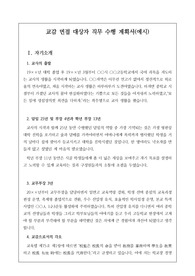 [요청 자료] 교감 면접 대상자 직무 수행 계획서 예시입니다. 교감 직무 수행 계획서 작성은 매우 어렵습니다. 따라서 본 자료를 꼭 보시기를 추천합니다.