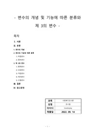 변수의 개념 및 변수의 기능에 따른 분류와 제3의 변수에 대해 설명하시오