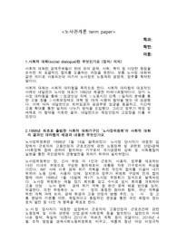 노사관계론 과제