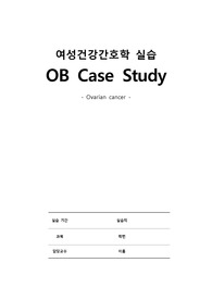 여성건강간호학실습 - A+/산부인과/OBGY/난소암/Ovarian Cancer/케이스스터디/여성건강간호학