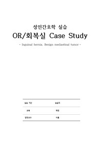 성인간호학실습 - A+/수술실/회복실/OR/서혜부탈장/양성종격동종양/케이스스터디/성인간호학