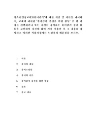 청소년인성교육3)유머감각에 대한 개념 및 이론을 제시하고, 교재에 제시된 유머감각 증진을 위한 활동 중 한 가지를 선택하거나 또는 자신이 생각하는 유머감각 증진 활동을 고안하여 자신의 삶에 직접 적용한 후 그 내용을 제시하고 이러한 적용과정에서 느낀점과 배운점을 쓰시오.