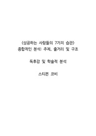 <성공하는 사람들의 7가지 습관> 종합적인 분석, 주제, 줄거리 및 구조  독후감 및 학술적 분석  스티븐 코비