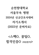 자소서 순천향대학교 서울병원 2024년 신규간호사 대비