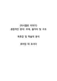 &lt;마시멜로 이야기&gt; 종합적인 분석_ 주제, 줄거리 및 구조
