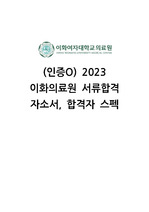 2023 (인증O) 이화의료원 서류합격 자소서