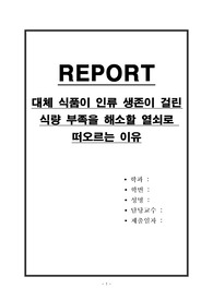 대체 식품이 인류 생존이 걸린 식량 부족을 해소할 열쇠로 떠오르는 이유