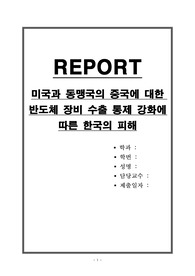 미국과 동맹국의 중국에 대한 반도체 장비 수출 통제 강화에 따른 한국의 피해