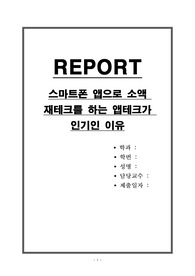 스마트폰 앱으로 소액 재테크를 하는 앱테크가 인기인 이유
