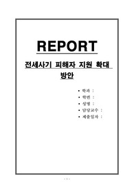 전세사기 피해자 지원 확대 방안