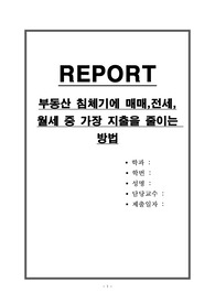 부동산 침체기에 매매,전세,월세 중 가장 지출을 줄이는 방법