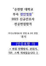 2023 천안순천향병원 간호사 모집 자기소개서+ 면접 + TIP