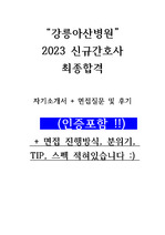2023 강릉아산병원 간호사 최종합격 자기소개서 및 면접후기