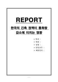 한국의 긴축 정책이 통화량 감소에 미치는 영향