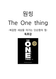 더 원씽(The One thing) 독후감