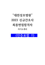 대전성모병원 2023간호사 최종면접합격자 자기소개서