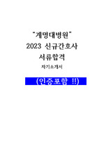 대구 계명대학교병원 2023 간호사 서류합격 자기소개서