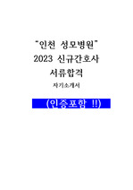 가톨릭대학교 인천성모병원 2023 간호사 서류합격 자기소개서