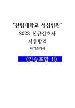 한림대학교 성심병원 2023 간호사 서류합격 자기소개서