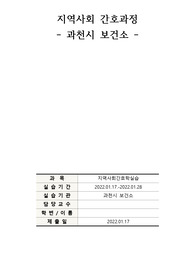 과천시 보건소 지역사회간호과정 케이스