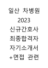 일산차병원 2023 최종합격자 자기소개서+면접관련+합격인증O