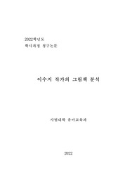 이수지 작가의 그림책 분석 (이화여자대학교 학사과정 청구논문)