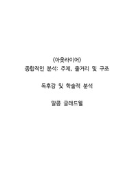 &lt;아웃라이어&gt; 종합적인 분석_ 주제, 줄거리 및 구조  독후감 및 학술적 분석  말콤 글래드웰