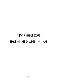 국내외 금연사업 보고서(A+)
