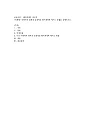 타인과의 관계가 실질적인 인지과정에 미치는 영향을 설명하시오